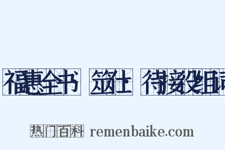 福惠全书·筮仕·待接役组词是什么意思的图片